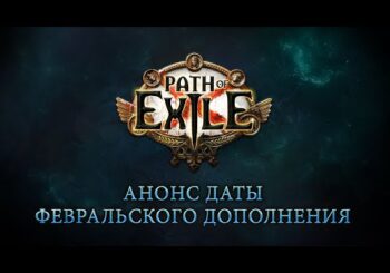 В феврале для Path of Exile выйдет крупное дополнение "Осада Атласа"